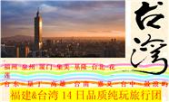 台湾夕阳红：福建、台湾14日品质纯玩旅行团