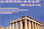 希腊+迪拜奢华10日游|成都中国青年旅行社到希腊的旅游线路