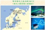成都到北欧旅游| 北欧四国12天极光+破冰船|成都中国青年旅行社
