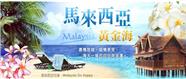 沙贝岛旅游线路|马来西亚沙贝岛、马六甲旅游|成都中国青年旅行社