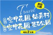 探风川西—空中花园+甲根坝+姑弄村+塔公 2日游|小团纯玩