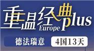 德法瑞意4国13天 一价全包|成都中青旅总部品质保障