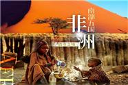 非洲南部、南非、纳米比亚、赞比亚、博茨瓦纳、津巴布韦五国游|成都中青旅总社