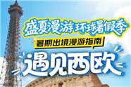 成都中青旅欧洲旅游线路合集