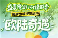 成都中青旅总社：暑假欧洲旅游线路推荐集锦