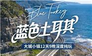 土耳其12天9晚纯玩不进店三飞