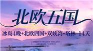 定制款-冰岛4晚+北欧四国+双峡湾+塔林+卑尔根14日游