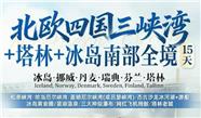 北欧四国+冰岛+塔林+三峡湾15天 一价全包
