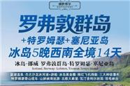 罗弗敦+塞尼亚岛+冰岛14天