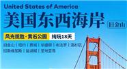 美国东西海岸(旧金山)18天