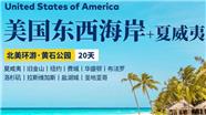 【北美环游】美国东西海岸+夏威夷20天