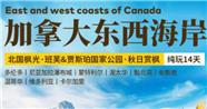 【北国枫光】加拿大东西海岸14天