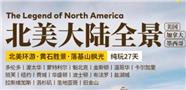 【北美环游】美加墨大陆全景27天
