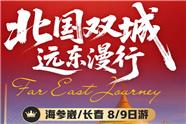 海参崴+长春8/9日精品小团