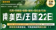 巴西+阿根廷+秘鲁+智利+乌拉圭(可选) 南美四/五国22天