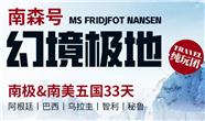 南极&南美五国33天：阿根廷|巴西|乌拉圭|智利|秘鲁