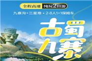 九寨沟+三星堆 2-8 人小团二日游