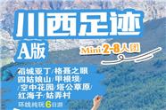 稻城亚丁+格聂之眼+四姑娘山+姑弄村+甲根坝+空中花园6日游（2～8人精致小团）