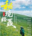 秘境格聂（2～8人徒步小团-格底拉姆、格聂神山、理塘、措普沟轻徒步6日游