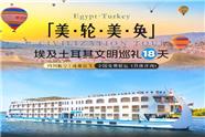 埃及+土耳其文明巡礼18天豪华型