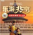 北京、天津纯玩五日游。成都中青旅发团 成都成团