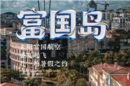 成都中青旅发团：成都直飞富国岛5-6天