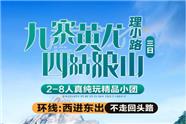 四姑娘山、理小路、黄龙、九寨沟定制小团，东进西出（绵阳）
