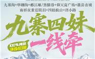 定制小团：九寨沟+毕棚沟+都江堰/熊猫谷+仰天窝广场+灌县古城南桥夜景蓝眼泪+四姑娘山+理小路