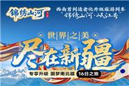 新疆专列：岷江号南北疆双卧16日