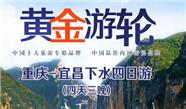 成都到三峡旅游：黄金号豪华游轮下水四日游