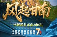 成都出发到甘南旅游、火车7日游