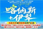 乌鲁木齐进阿勒泰出双飞8日那拉提草原+独库北段或乌尉高速土恰西秘境薰衣草花田王赛里木湖王喀纳斯+禾木