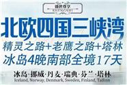 北欧四国三峡湾精灵之路+老鹰之路+塔林冰岛4晚南部全境17天 冰岛·挪威·丹麦·瑞典·芬兰·塔林