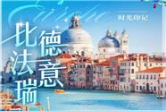 重庆出发：法国、德国、意大利、瑞士经典4国游|成都中青旅