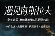 遇见南斯拉夫：免签四国-塞波黑+阿尔巴尼亚10日