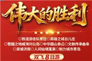 山东全景红色旅游：枣庄、台儿庄、威海、刘公岛、泰山、曲阜泉城、济南、蓬莱、青岛