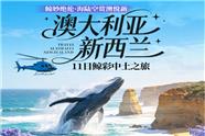 澳大利亚、新西兰11日鲸彩中士之旅