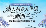 澳大利亚、新西兰13日雨林大堡礁观鲸之旅