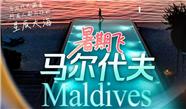 马尔代夫参考行程|马尔代夫旅游线路安排|马尔代夫价格