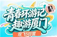厦门夏令营:双飞5日，双高8日游