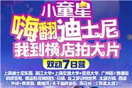 华东上海夏令营：我到横店拍大片 双动7日营
