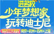 玩转迪士尼上海+华东夏令营：探访三大名校 南京+杭州+苏州+上海