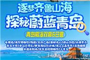 青岛夏令营：青岛、威海双高6日营