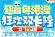 香港、澳门、广州珠海双长隆：香港、澳门、广州、珠海、港珠澳大桥 双飞6日游
