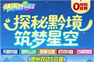 贵州双动5日夏令营